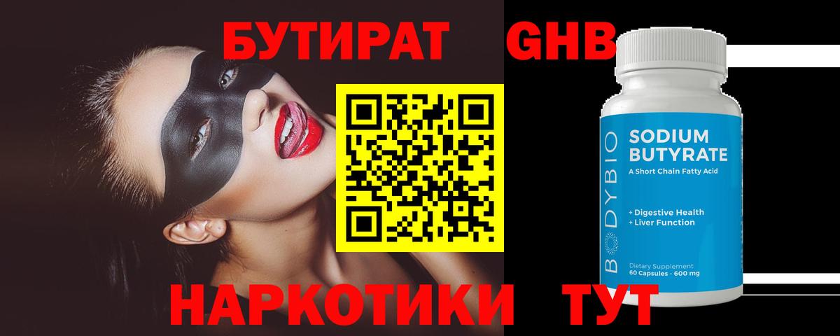 БУТИРАТ бутандиол  Вход с VPN  БУТИРАТ  Дмитров 